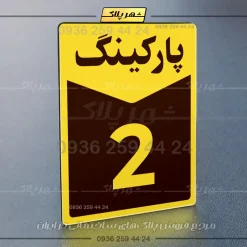پلاک پارکینگ 14 - تصویر 25